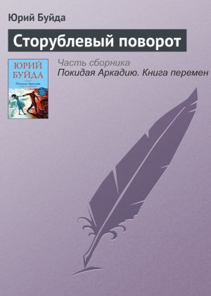 обложка книги Сторублевый поворот автора Юрий Буйда