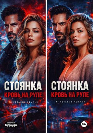 обложка книги Стоянка. Кровь на руле автора Анастасия Леманн