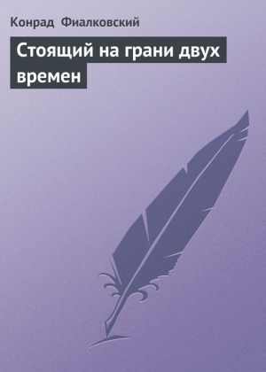 обложка книги Стоящий на грани двух времен автора Конрад Фиалковский