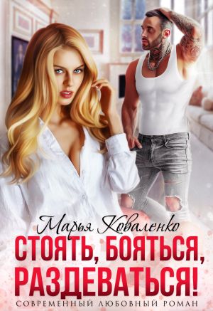 обложка книги Стоять, бояться, раздеваться! автора Марья Коваленко