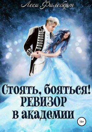 обложка книги Стоять, бояться! Ревизор в академии автора Леси Филеберт