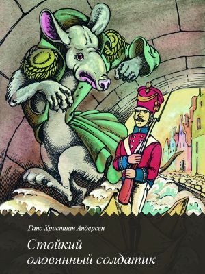 обложка книги Стойкий оловянный солдатик автора Ганс Андерсен