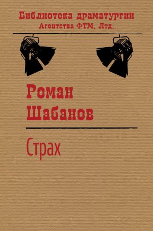 обложка книги Страх автора Роман Шабанов