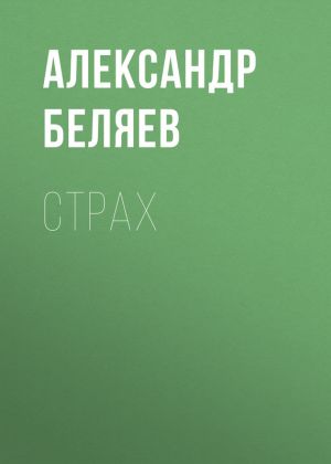 обложка книги Страх автора Александр Беляев