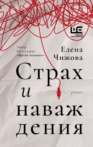 обложка книги Страх и наваждения автора Елена Чижова