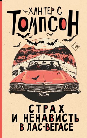 обложка книги Страх и ненависть в Лас-Вегасе автора Хантер Томпсон