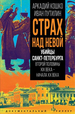 обложка книги Страх над Невой. Убийцы Санкт-Петербурга второй половины XIX века – начала XX века автора Аркадий Кошко