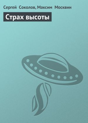 обложка книги Страх высоты автора Сергей Соколов