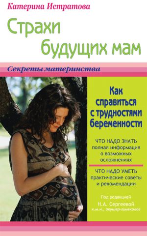 обложка книги Страхи будущих мам, или Как справиться с трудностями беременности автора Екатерина Истратова