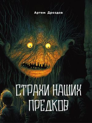 обложка книги Страхи наших предков автора Артем Дроздов