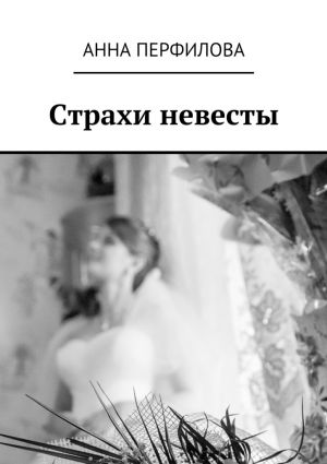 обложка книги Страхи невесты автора Анна Перфилова