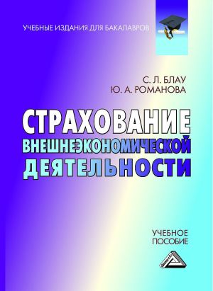 обложка книги Страхование внешнеэкономической деятельности автора Юлия Романова