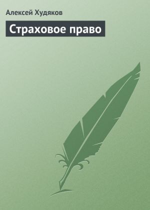 обложка книги Страховое право автора Алексей Худяков