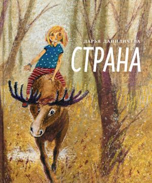 обложка книги Страна автора Дарья Даниличева