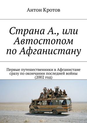 обложка книги Страна А., или Автостопом по Афганистану автора Антон Кротов