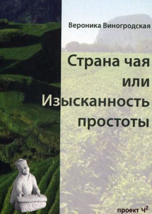 обложка книги Страна чая, или Изысканность простоты автора Вероника Виногродская