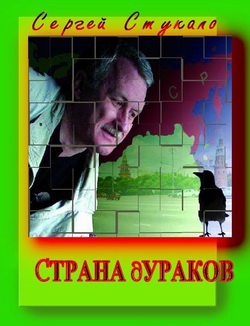 обложка книги Страна дураков автора Сергей Стукало
