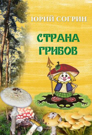 обложка книги Страна грибов автора Юрий Согрин