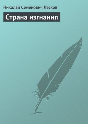 обложка книги Страна изгнания автора Николай Лесков