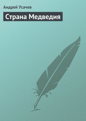 обложка книги Страна Медведия автора Андрей Усачев