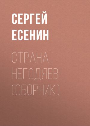 обложка книги Страна негодяев (сборник) автора Сергей Есенин