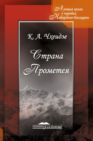 обложка книги Страна Прометея автора Константин Чхеидзе