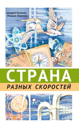 обложка книги Страна разных скоростей автора Андрей Русаков