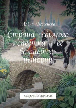 обложка книги Страна седьмого лепестка и её волшебные истории автора Алена Бессонова