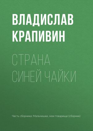 обложка книги Страна Синей Чайки автора Владислав Крапивин