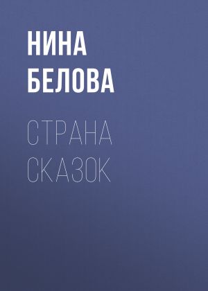 обложка книги СТРАНА СКАЗОК автора Ирина Майорова