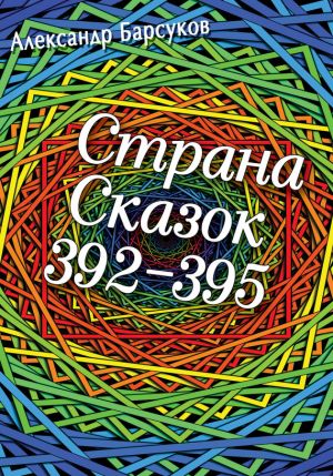 обложка книги Страна сказок 392-395 автора Александр Барсуков