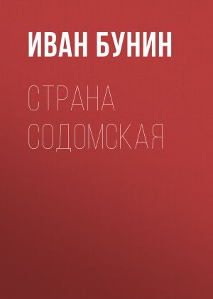 обложка книги Страна содомская автора Иван Бунин