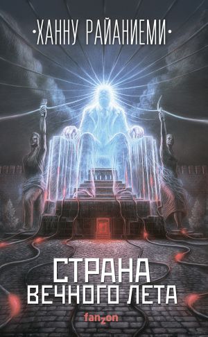 обложка книги Страна вечного лета автора Ханну Райаниеми