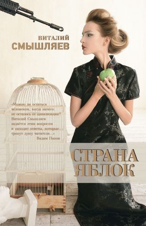 обложка книги Страна Яблок автора Виталий Смышляев