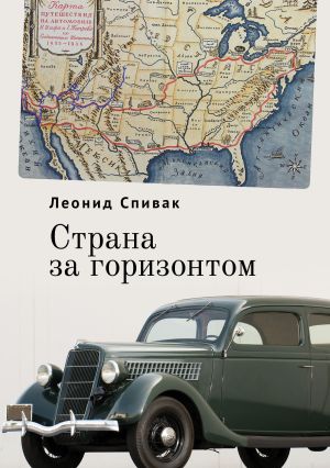 обложка книги Страна за горизонтом автора Леонид Спивак