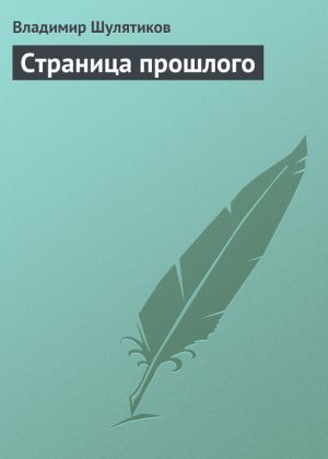 обложка книги Страница прошлого автора Владимир Шулятиков
