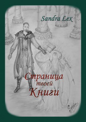 обложка книги Страница твоей книги автора Sandra Lex