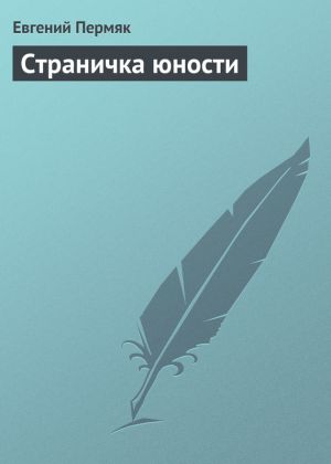 обложка книги Страничка юности автора Евгений Пермяк