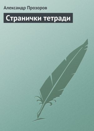 обложка книги Странички тетради автора Александр Прозоров