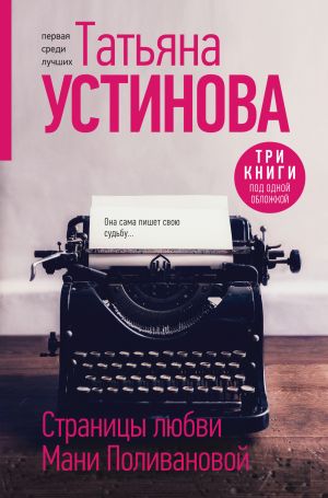 обложка книги Страницы любви Мани Поливановой автора Татьяна Устинова