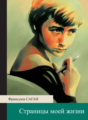 обложка книги Страницы моей жизни автора Франсуаза Саган