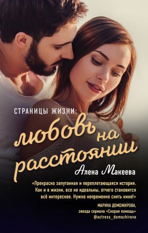 обложка книги Страницы жизни: любовь на расстоянии автора Алёна Макеева