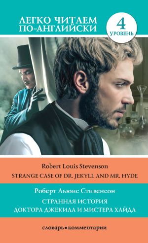 обложка книги Странная история доктора Джекила и мистера Хайда / Strange Case of Dr Jekyll and Mr. Hyde автора Роберт Стивенсон