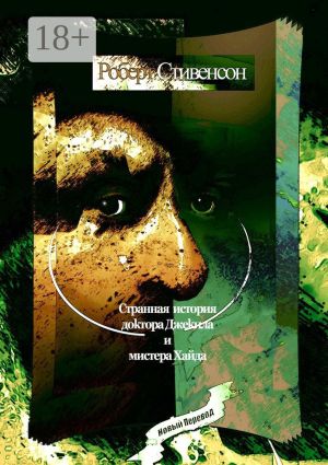 обложка книги Странная история доктора Джекила и мистера Хайда автора Роберт Стивенсон