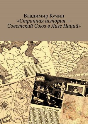 обложка книги Странная история – Советский Союз в Лиге Наций автора Владимир Кучин