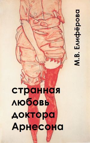 обложка книги Странная любовь доктора Арнесона автора Мария Елифёрова