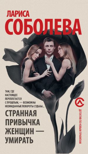 обложка книги Странная привычка женщин – умирать автора Лариса Соболева