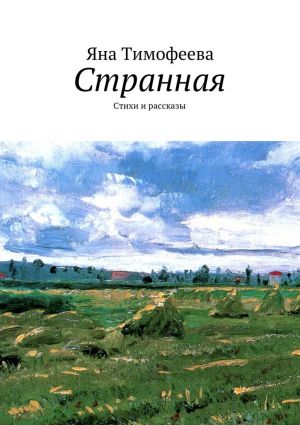 обложка книги Странная. Стихи и рассказы автора Яна Тимофеева