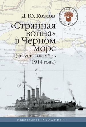 обложка книги «Странная война» в Черном море (август – октябрь 1914 года) автора Денис Козлов