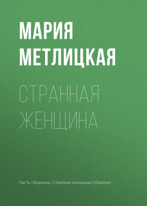 обложка книги Странная женщина автора Мария Метлицкая
